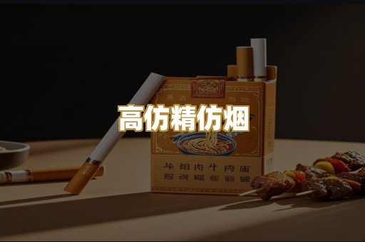 高仿精仿烟