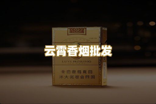 云霄香烟批发